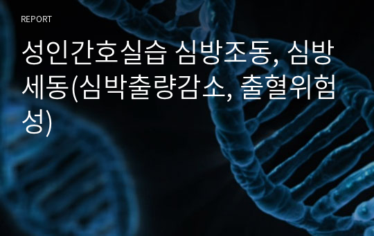 성인간호실습 심방조동, 심방세동(심박출량감소, 출혈위험성)