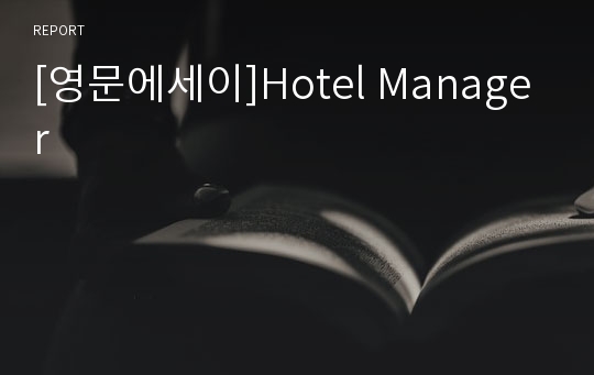 [영문에세이]Hotel Manager