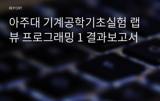 아주대 기계공학기초실험 랩뷰 프로그래밍 1 결과보고서