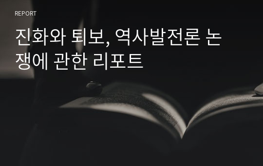 진화와 퇴보, 역사발전론 논쟁에 관한 리포트