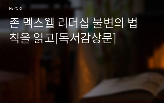 존 멕스웰 리더십 불변의 법칙을 읽고[독서감상문]