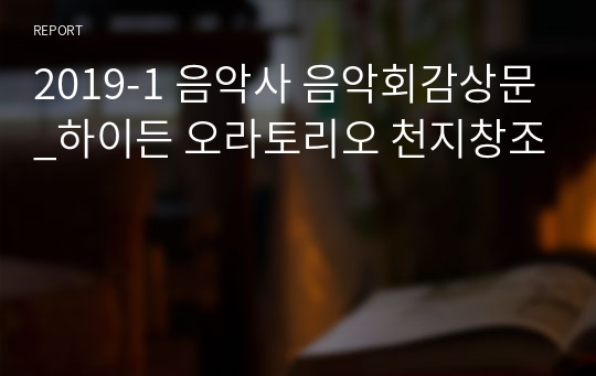 2019-1 음악사 음악회감상문_하이든 오라토리오 천지창조