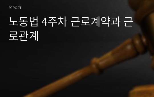 노동법 4주차 근로계약과 근로관계