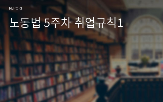 노동법 5주차 취업규칙1