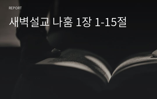 새벽설교 나훔 1장 1-15절