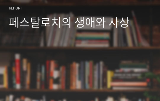 페스탈로치의 생애와 사상