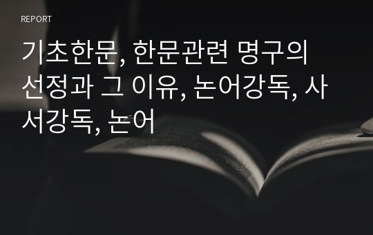 기초한문, 한문관련 명구의 선정과 그 이유, 논어강독, 사서강독, 논어