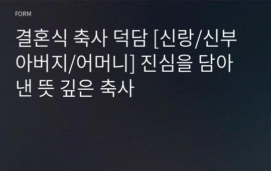 결혼식 축사 덕담 [신랑/신부 아버지/어머니] 진심을 담아낸 뜻 깊은 축사