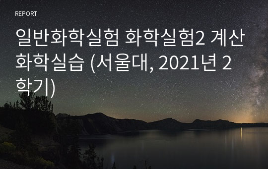 일반화학실험 화학실험2 계산화학실습 (서울대 자연대생, 2021년 2학기)