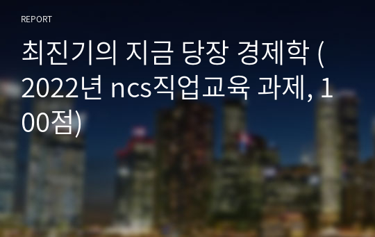 최진기의 지금 당장 경제학 (2022년 ncs직업교육 과제, 100점)