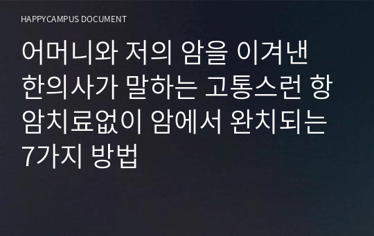 어머니와 저의 암을 이겨낸 한의사가 말하는 고통스런 항암치료없이 암에서 완치되는 7가지 방법