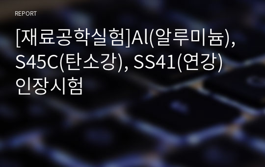 [재료공학실험]Al(알루미늄), S45C(탄소강), SS41(연강) 인장시험