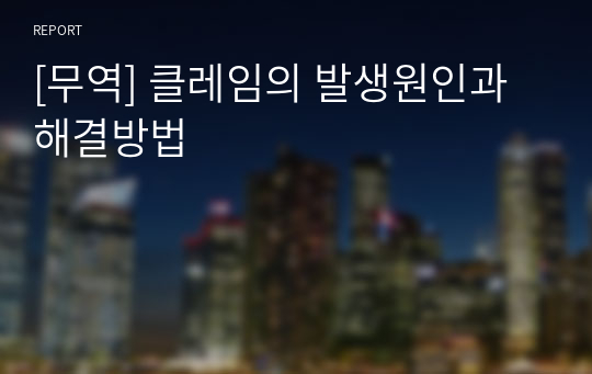 [무역] 클레임의 발생원인과 해결방법