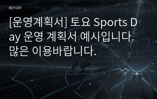 [운영계획서] 토요 Sports Day 운영 계획서 예시입니다. 많은 이용바랍니다.