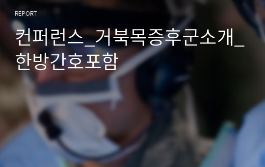 컨퍼런스_거북목증후군소개_한방간호포함