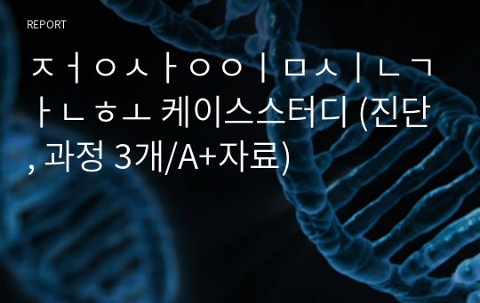 정상임신간호 케이스스터디 (진단, 과정 3개/A+자료)