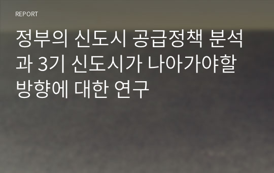 정부의 신도시 공급정책 분석과 3기 신도시가 나아가야할 방향에 대한 연구