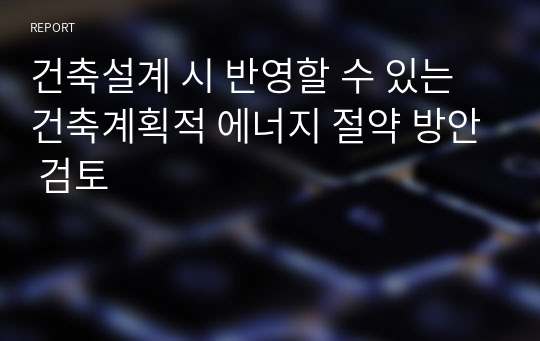 건축설계 시 반영할 수 있는 건축계획적 에너지 절약 방안 검토