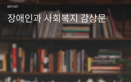 장애인과 사회복지 감상문