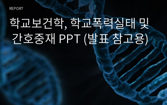 학교보건학, 학교폭력실태 및 간호중재 PPT (발표 참고용)