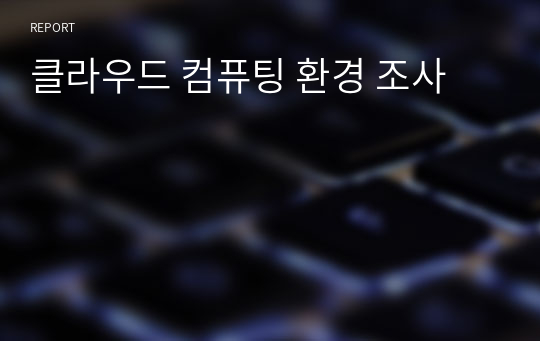 클라우드 컴퓨팅 환경 조사