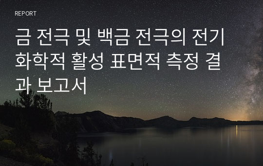 금 전극 및 백금 전극의 전기화학적 활성 표면적 측정 결과 보고서