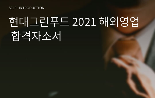 현대그린푸드 2021 해외영업 합격자소서