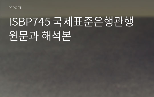 ISBP745 국제표준은행관행 원문과 해석본