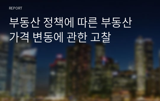 부동산 정책에 따른 부동산 가격 변동에 관한 고찰