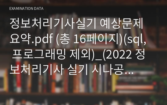 정보처리기사실기 예상문제 요약.pdf (총 16페이지)(sql, 프로그래밍 제외)_(2022 정보처리기사 실기 시나공 내용 참고)