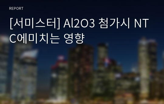 [서미스터] Al2O3 첨가시 NTC에미치는 영향