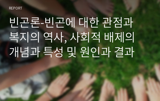 빈곤론-빈곤에 대한 관점과 복지의 역사, 사회적 배제의 개념과 특성 및 원인과 결과