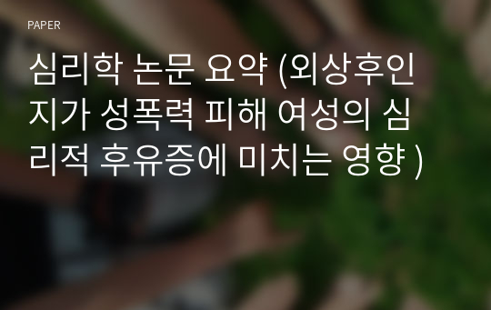 심리학 논문 요약 (외상후인지가 성폭력 피해 여성의 심리적 후유증에 미치는 영향 )