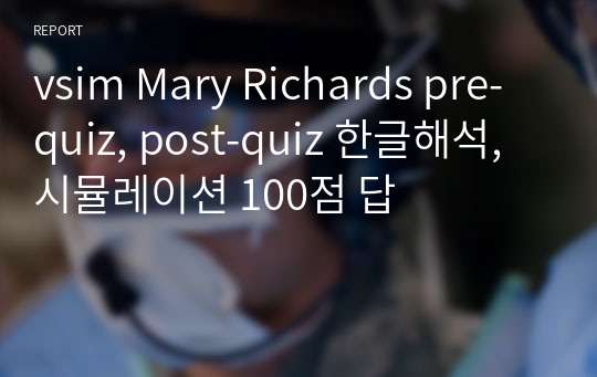 vsim Mary Richards pre-quiz, post-quiz 한글해석, 시뮬레이션 100점 답