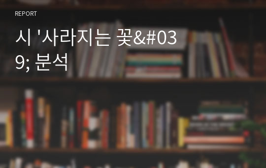 시 &#039;사라지는 꽃&#039; 분석