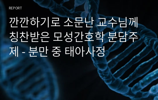 깐깐하기로 소문난 교수님께 칭찬받은 모성간호학 분담주제 - 분만 중 태아사정