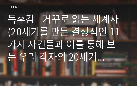 독후감 - 거꾸로 읽는 세계사 (20세기를 만든 결정적인 11가지 사건들과 이를 통해 보는 우리 각자의 20세기 ) by 유시민