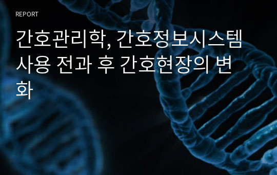 간호관리학, 간호정보시스템 사용 전과 후 간호현장의 변화