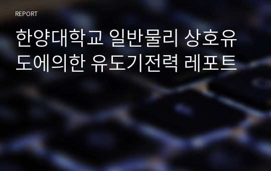 한양대학교 일반물리 상호유도에의한 유도기전력 레포트