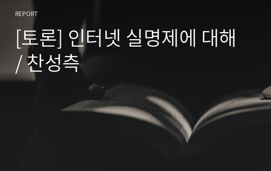 [토론] 인터넷 실명제에 대해 / 찬성측