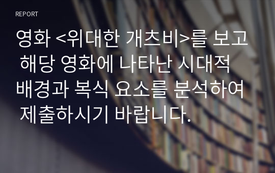 영화 &lt;위대한 개츠비&gt;를 보고 해당 영화에 나타난 시대적 배경과 복식 요소를 분석하여 제출하시기 바랍니다.