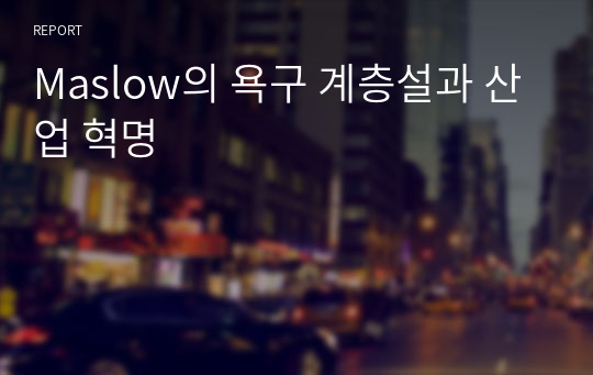 Maslow의 욕구 계층설과 산업 혁명