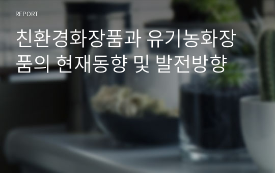 친환경화장품과 유기농화장품의 현재동향 및 발전방향