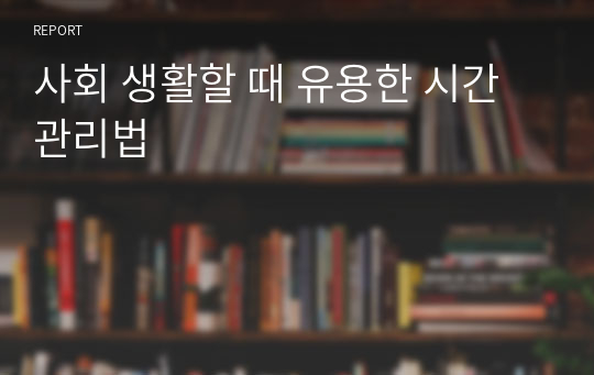 사회 생활할 때 유용한 시간 관리법