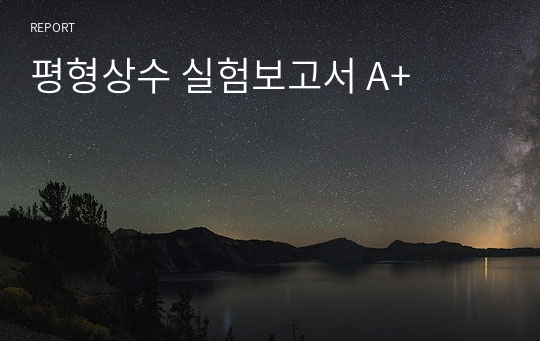 평형상수 실험보고서 A+