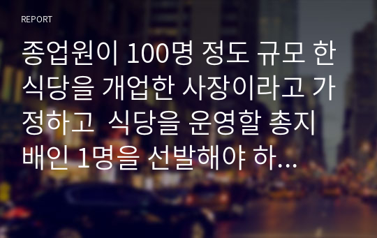 종업원이 100명 정도 규모 한식당을 개업한 사장이라고 가정하고  식당을 운영할 총지배인 1명을 선발해야 하는데 총지배인을 선발하기 위해 1. 어떻게 채용공고를 내서 훌륭한 경험과 역량을 가진 지원자들을 모집할 것인지 전략을 세워보고 2. 그러한 전략을 세운 이유에 대해 설명해 보십시오. 3. 실제 채용공고문을 작성해 보십시오 (조직심리학)