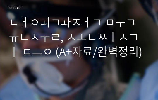 내외과적 무균술, 손씻기 등 (A+자료/완벽정리)