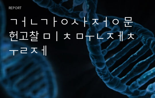 건강사정 문헌고찰 및 문제출제 (A+자료/완벽정리)
