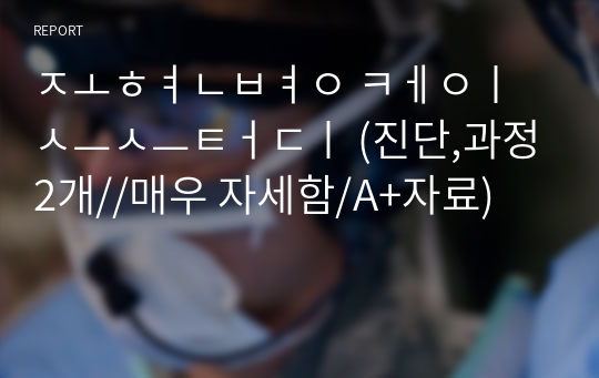 조현병 케이스스터디 (진단,과정2개//매우 자세함/A+자료)