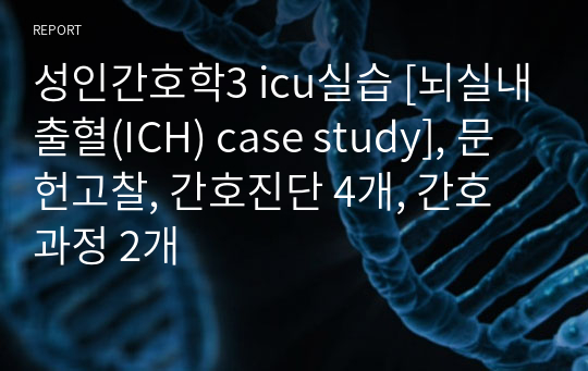 성인간호학3 icu실습 [뇌실내출혈(ICH) case study], 문헌고찰, 간호진단 4개, 간호과정 2개